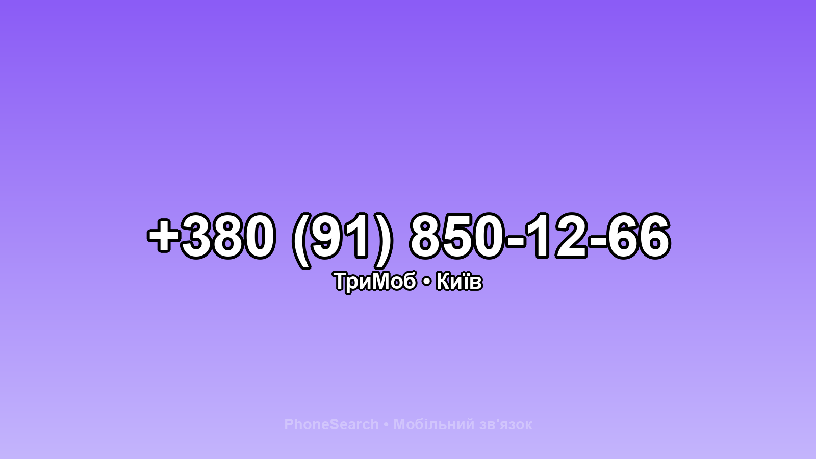 Номер +380 (91) 850-12-66 - вариант 2