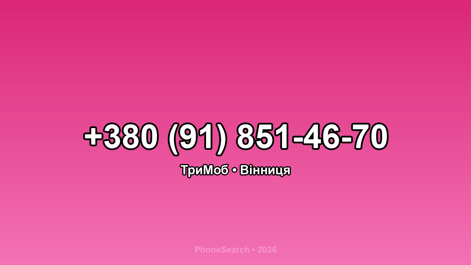 Номер +380 (91) 851-46-70 - вариант 2