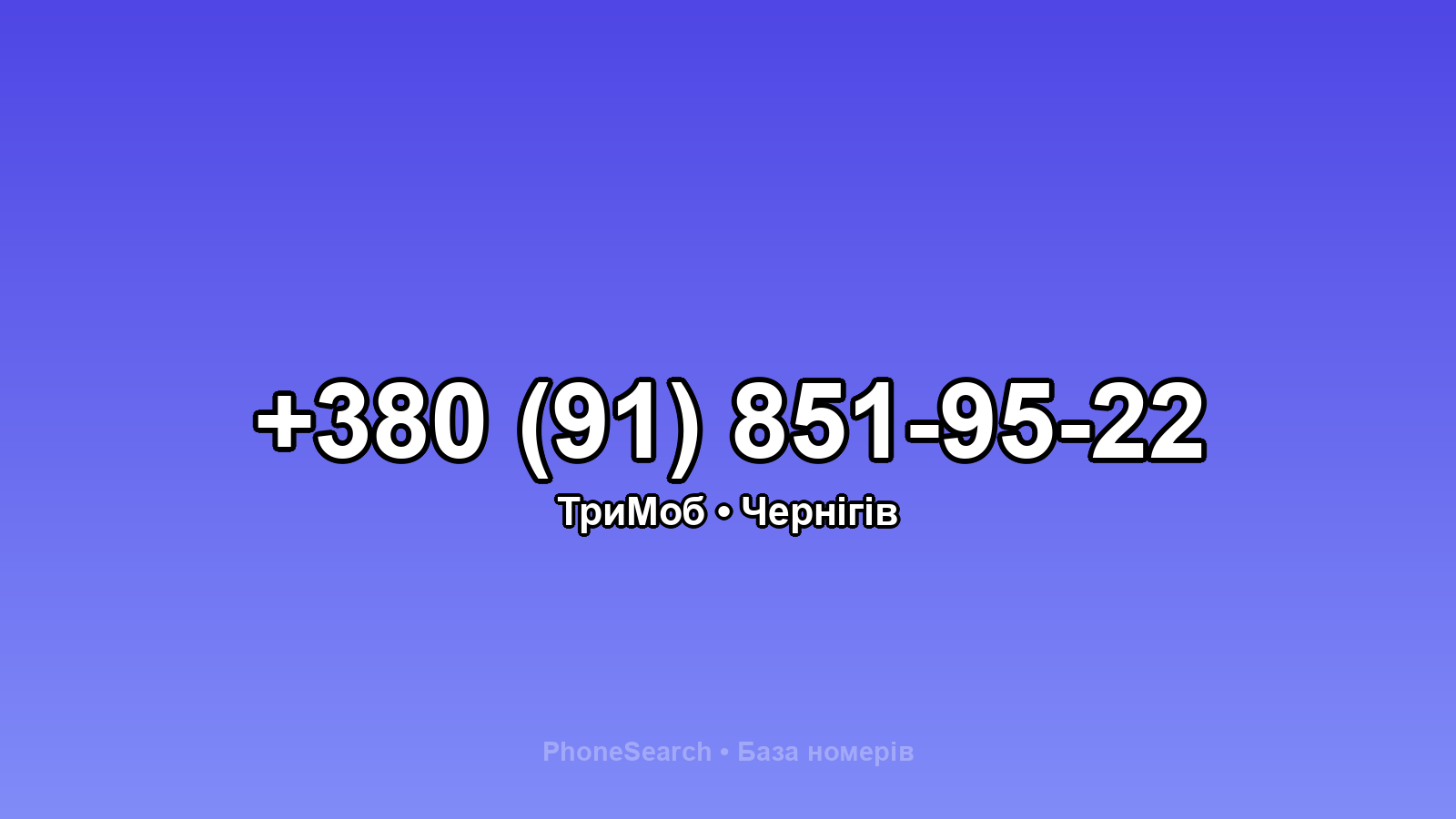 Номер +380 (91) 851-95-22 - вариант 2