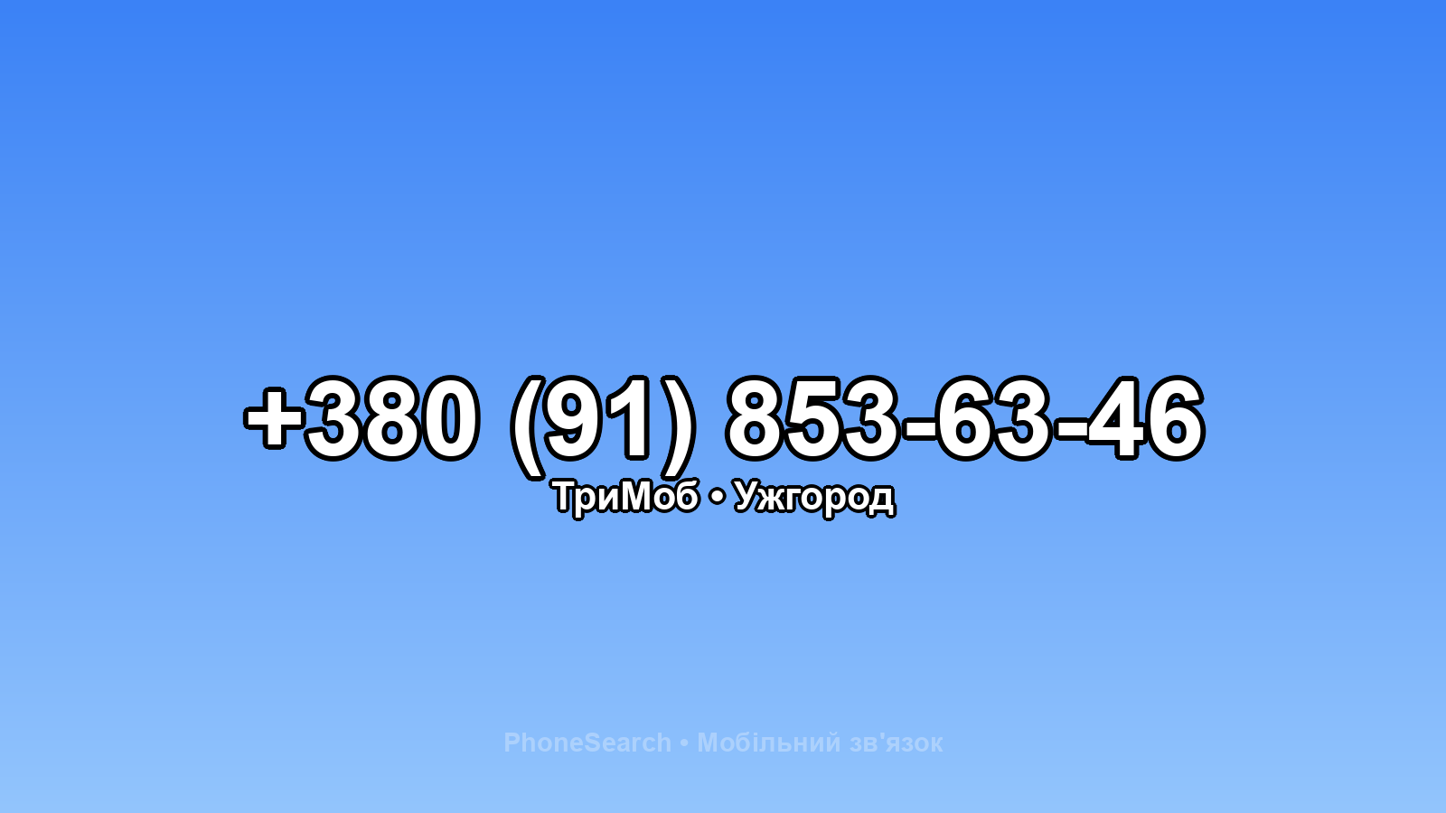 Номер +380 (91) 853-63-46 - вариант 2