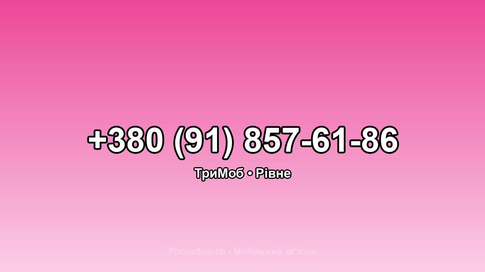 Номер +380 (91) 857-61-86 - вариант 2