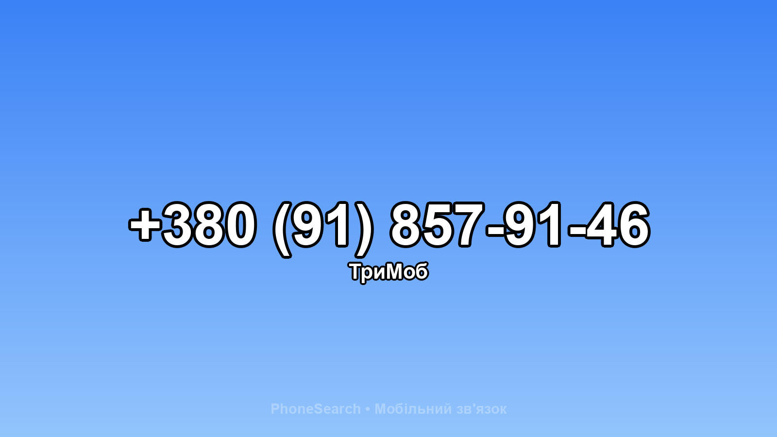 Номер +380 (91) 857-91-46 - вариант 2