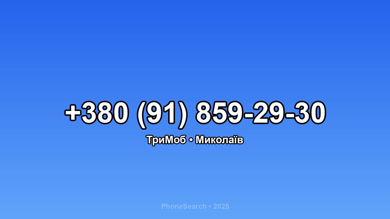 Номер +380 (91) 859-29-30 - вариант 2