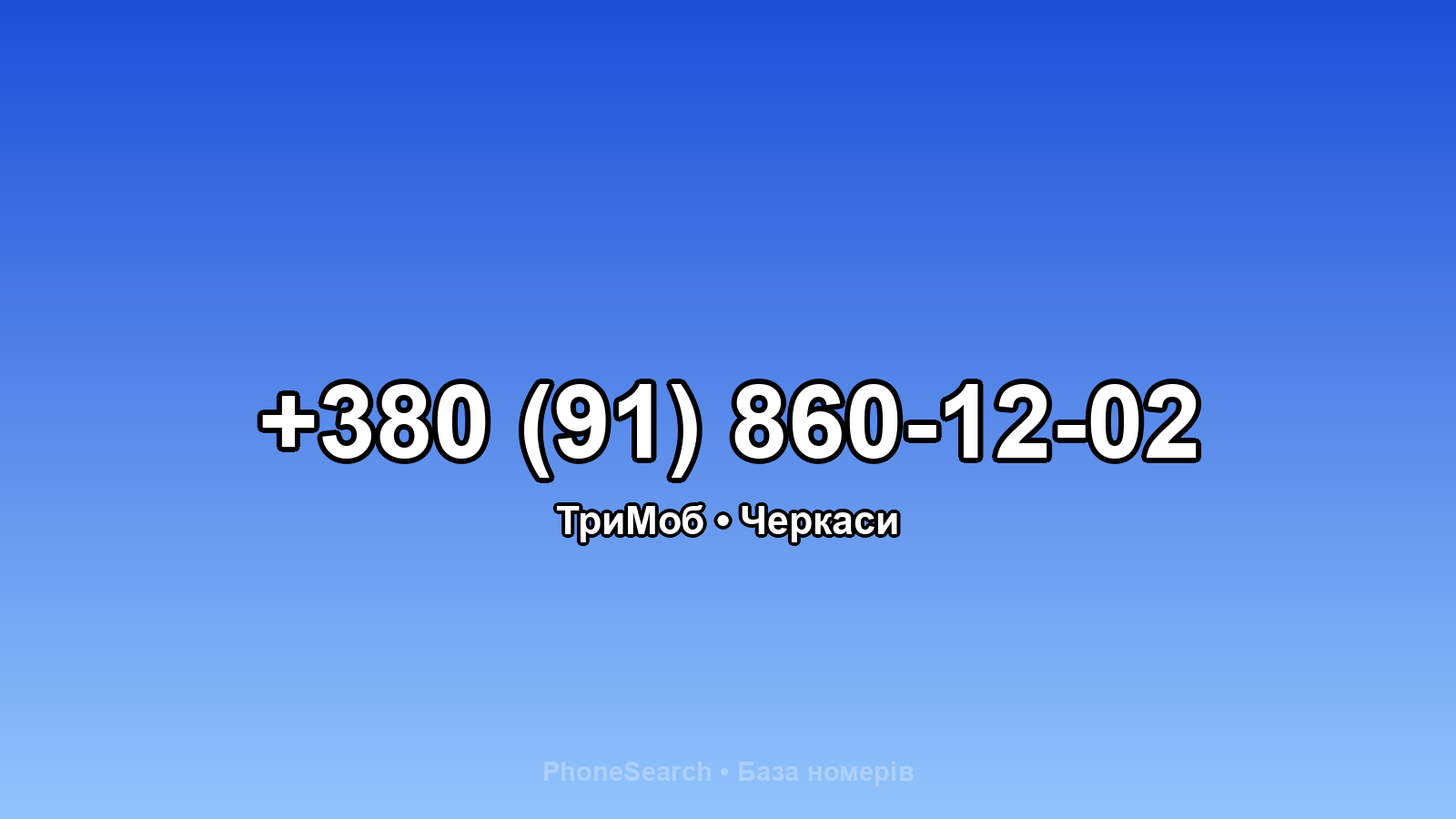 Номер +380 (91) 860-12-02 - вариант 1
