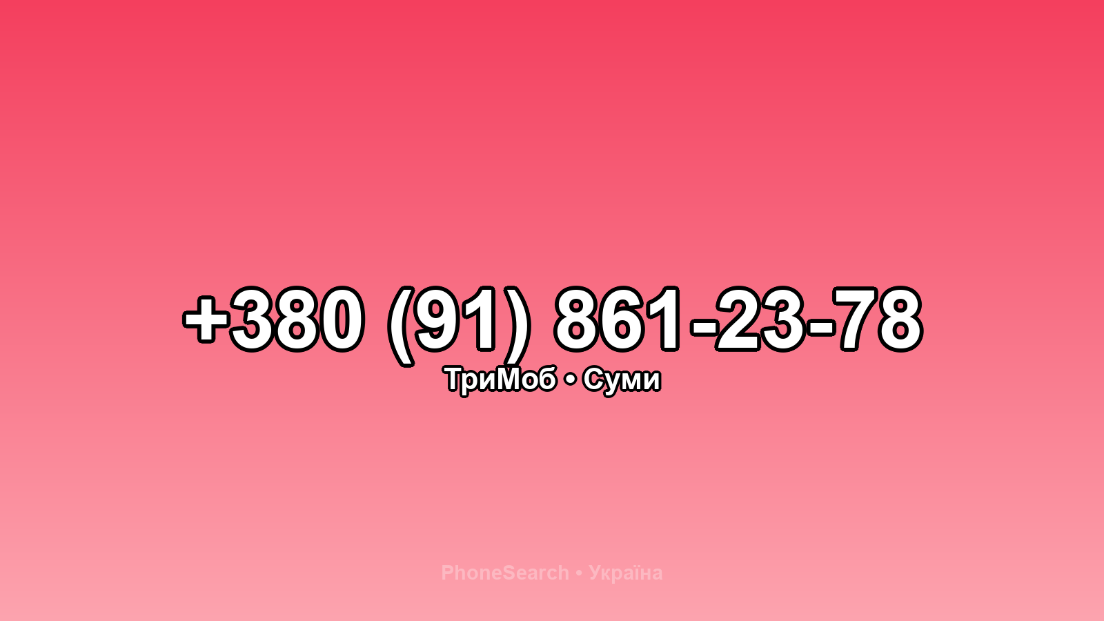 Номер +380 (91) 861-23-78 - вариант 2