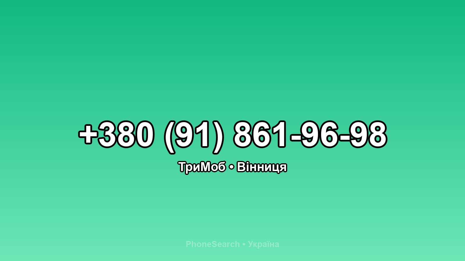 Номер +380 (91) 861-96-98 - вариант 1