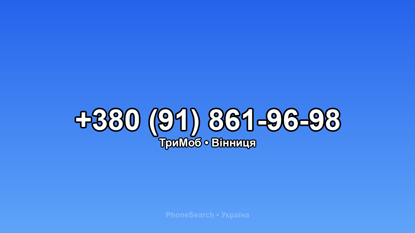 Номер +380 (91) 861-96-98 - вариант 2
