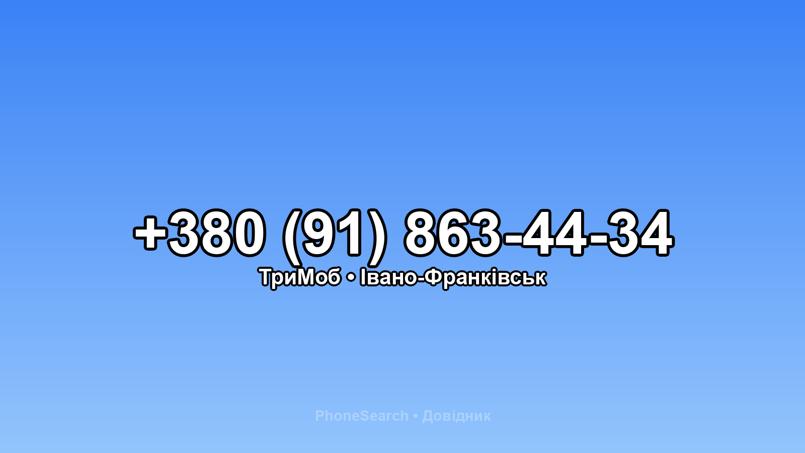 Номер +380 (91) 863-44-34 - вариант 1