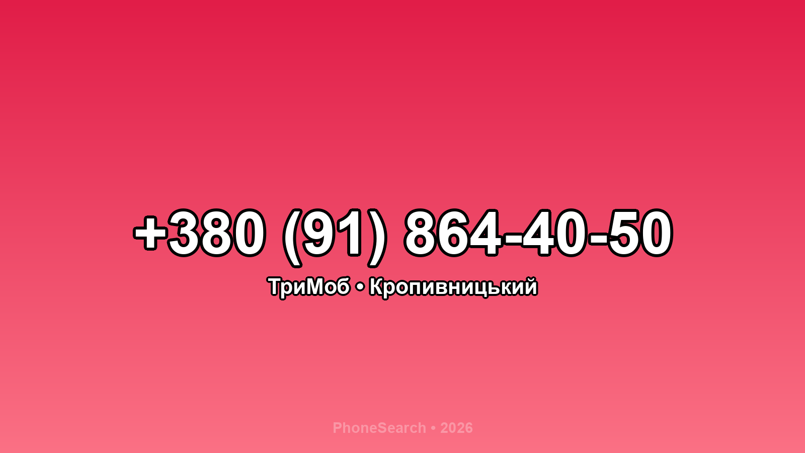 Номер +380 (91) 864-40-50 - вариант 1