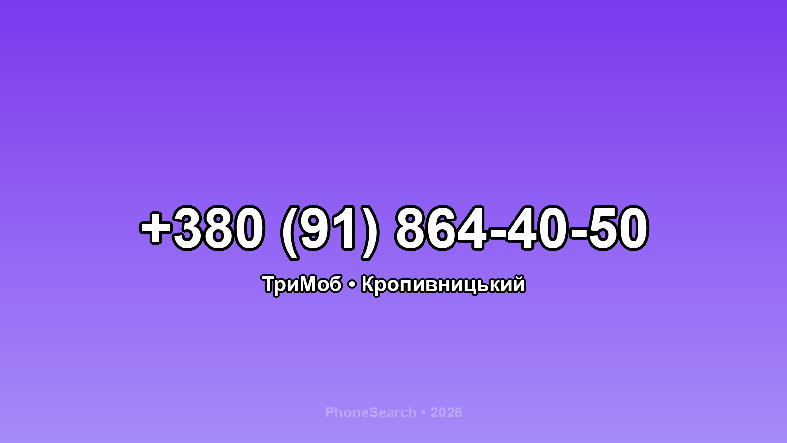 Номер +380 (91) 864-40-50 - вариант 2