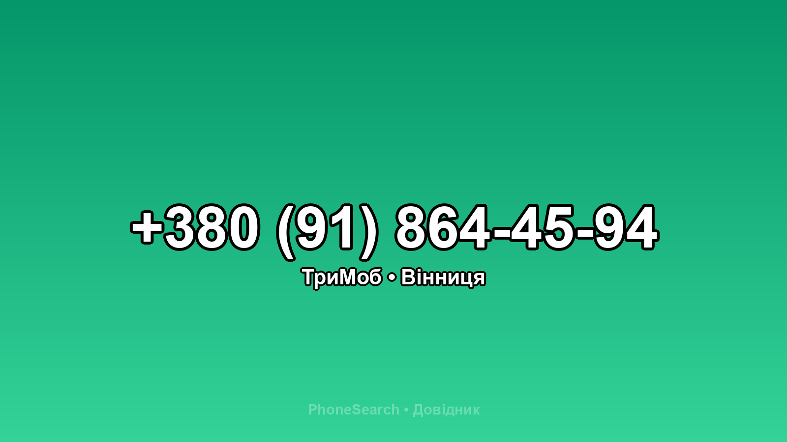 Номер +380 (91) 864-45-94 - вариант 2