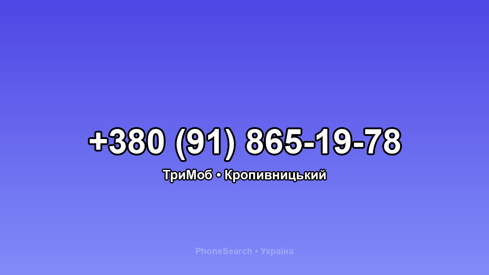 Номер +380 (91) 865-19-78 - вариант 1