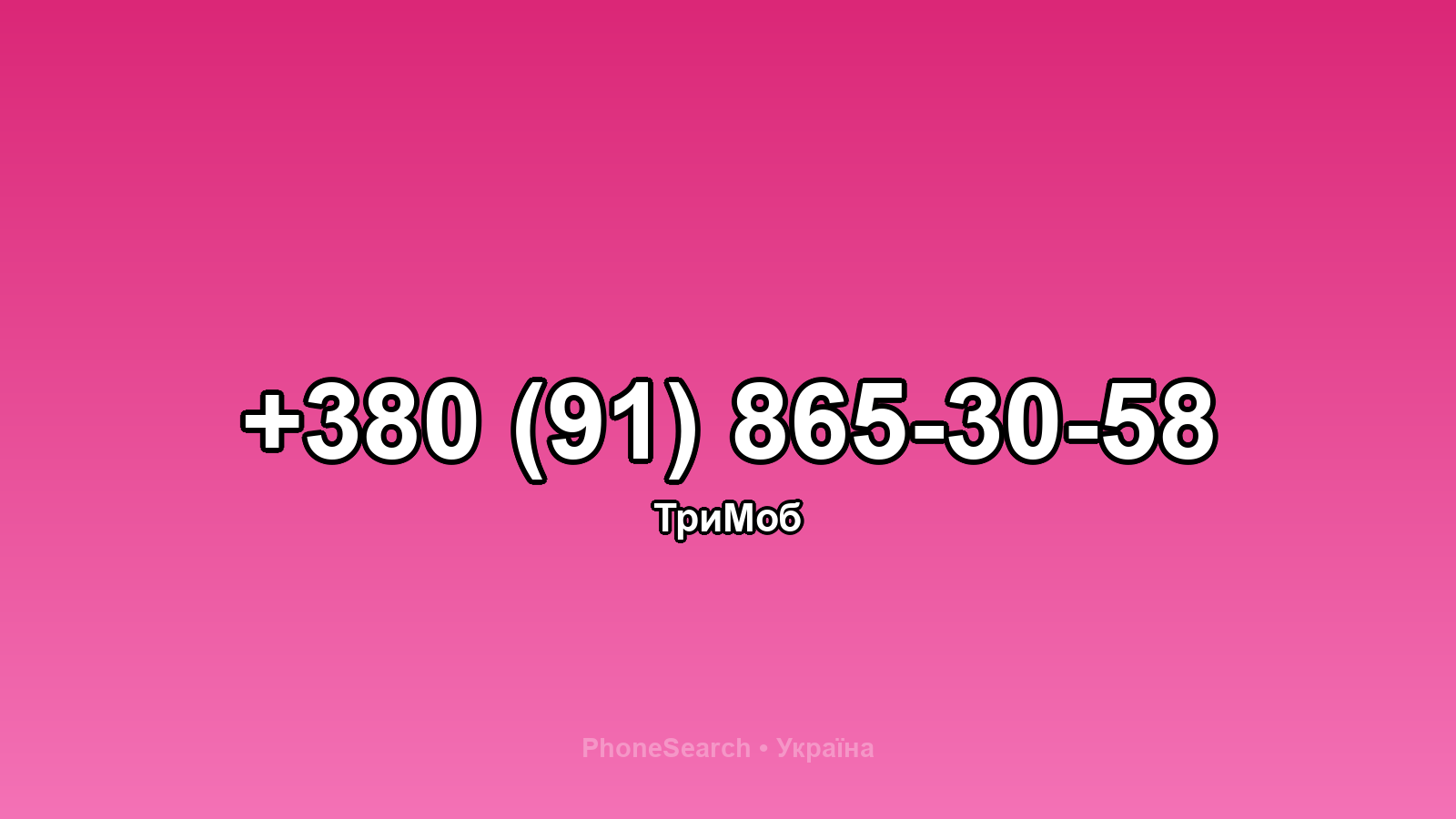 Номер +380 (91) 865-30-58 - вариант 1