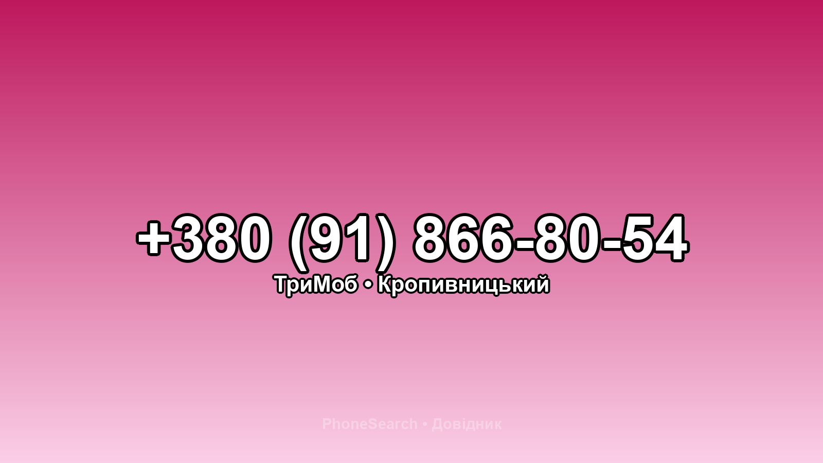 Номер +380 (91) 866-80-54 - вариант 2