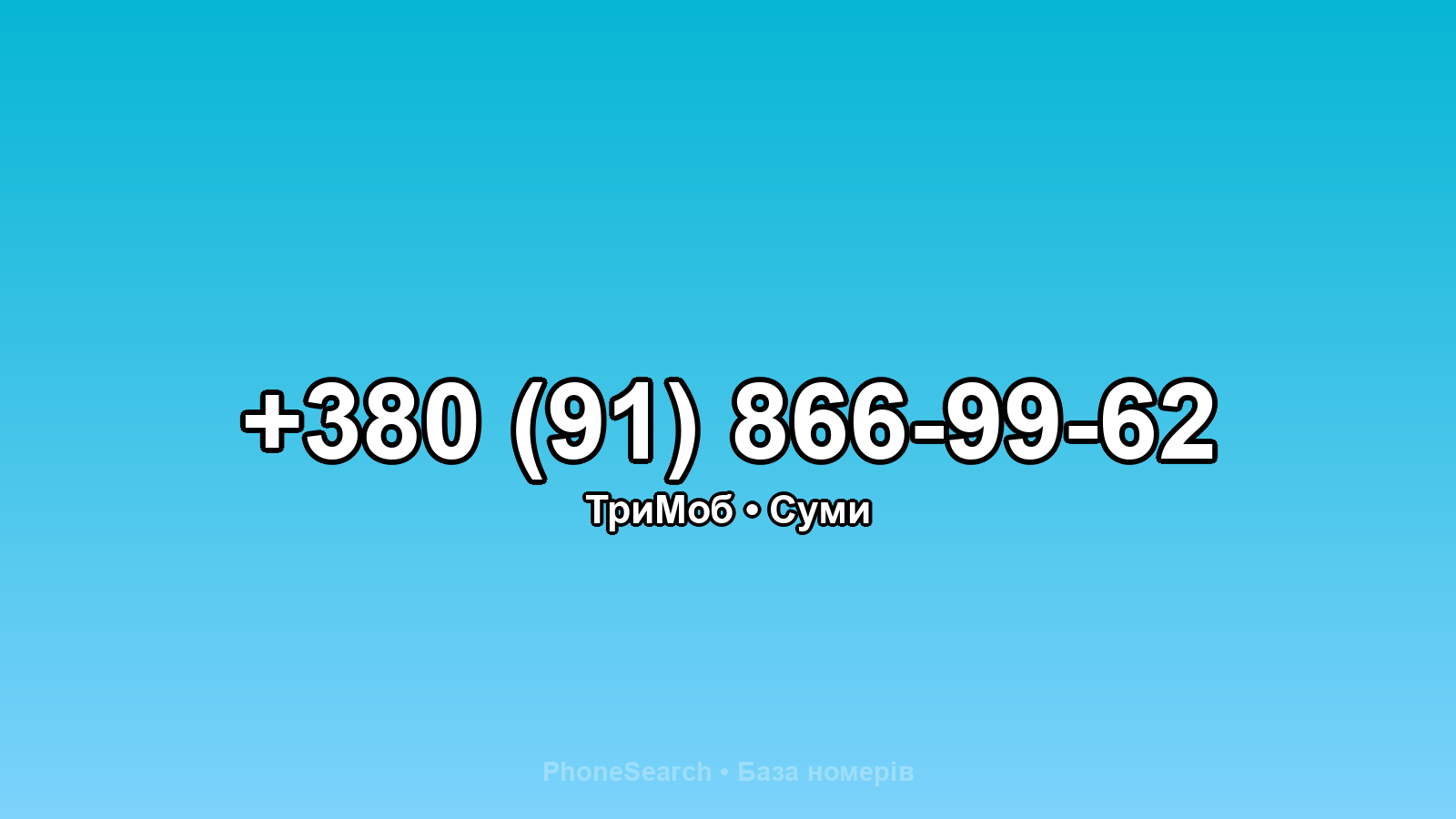 Номер +380 (91) 866-99-62 - вариант 1