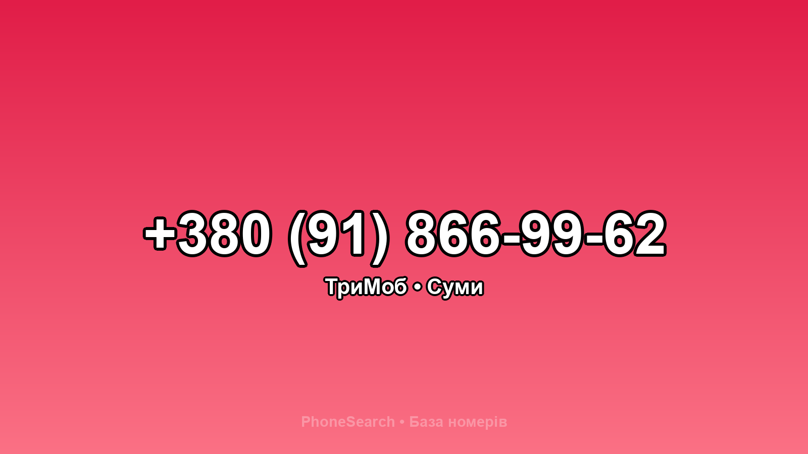 Номер +380 (91) 866-99-62 - вариант 2