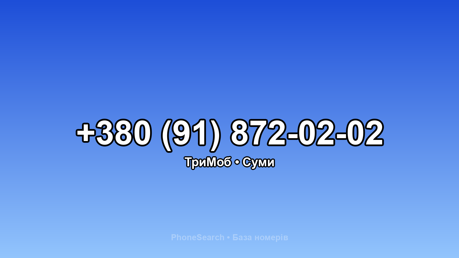 Номер +380 (91) 872-02-02 - вариант 1