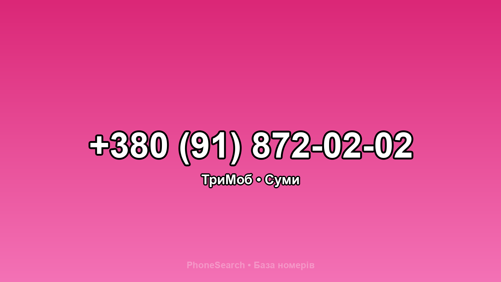 Номер +380 (91) 872-02-02 - вариант 2