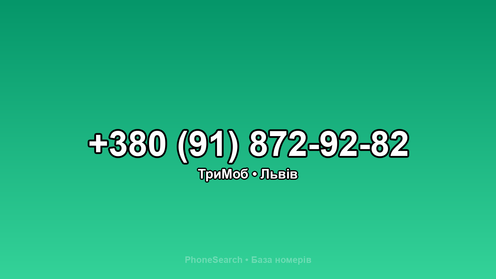 Номер +380 (91) 872-92-82 - вариант 1