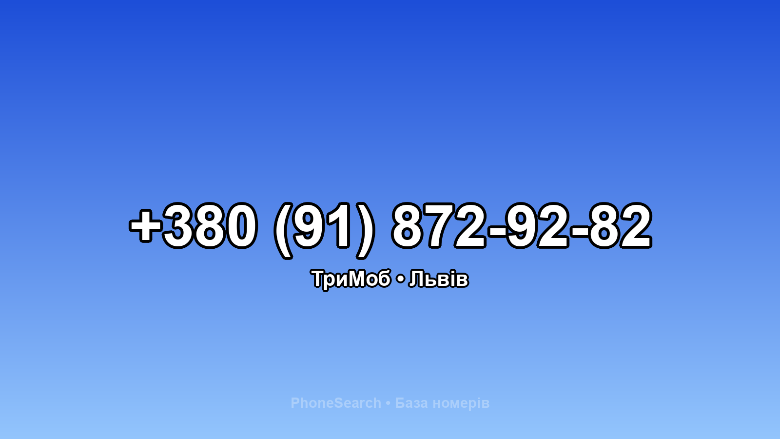 Номер +380 (91) 872-92-82 - вариант 2