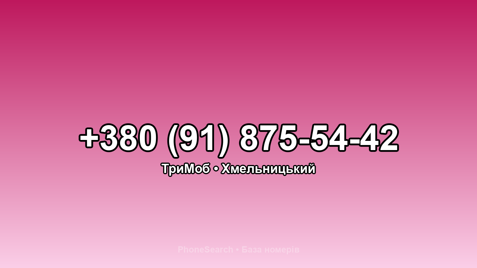 Номер +380 (91) 875-54-42 - вариант 1