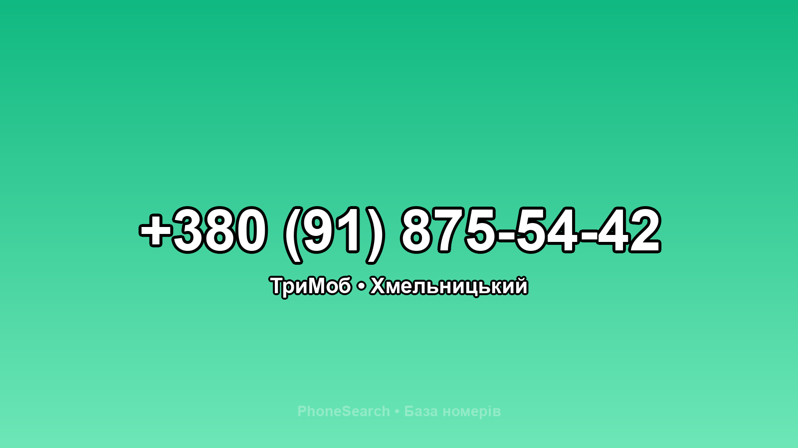 Номер +380 (91) 875-54-42 - вариант 2