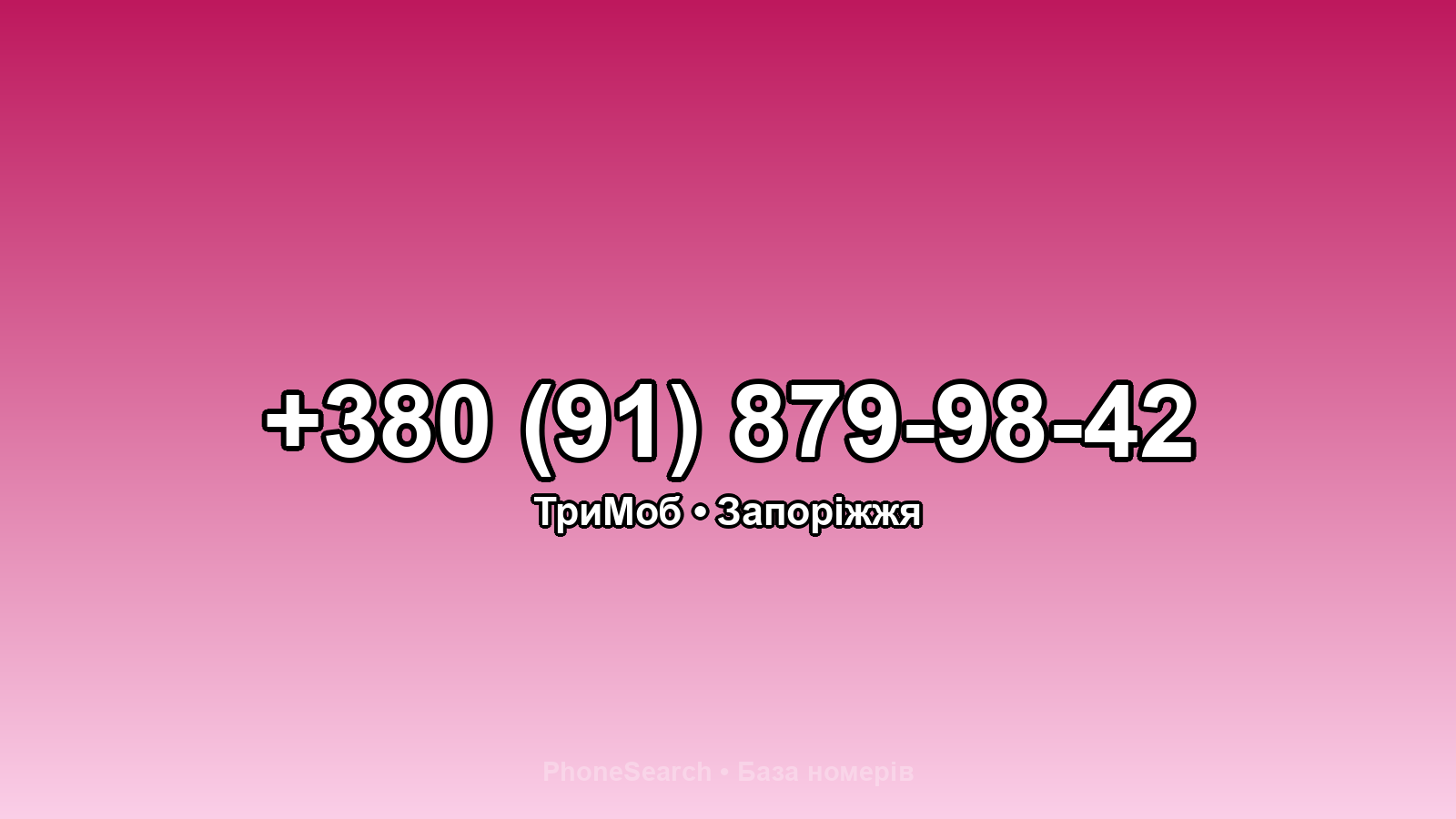 Номер +380 (91) 879-98-42 - вариант 1