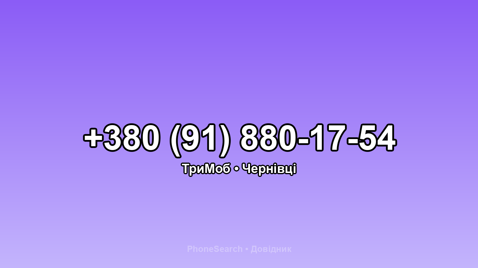 Номер +380 (91) 880-17-54 - вариант 1