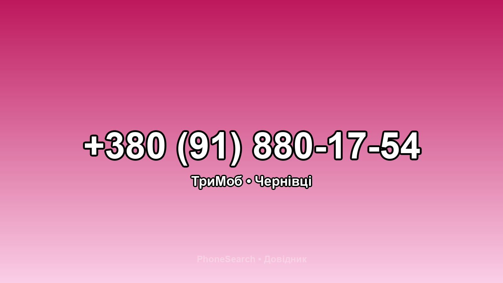 Номер +380 (91) 880-17-54 - вариант 2