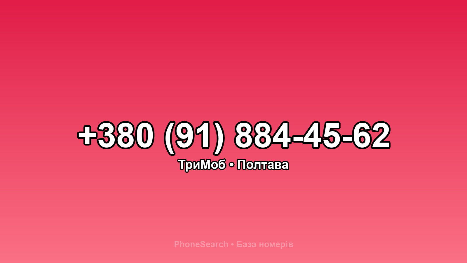 Номер +380 (91) 884-45-62 - вариант 2