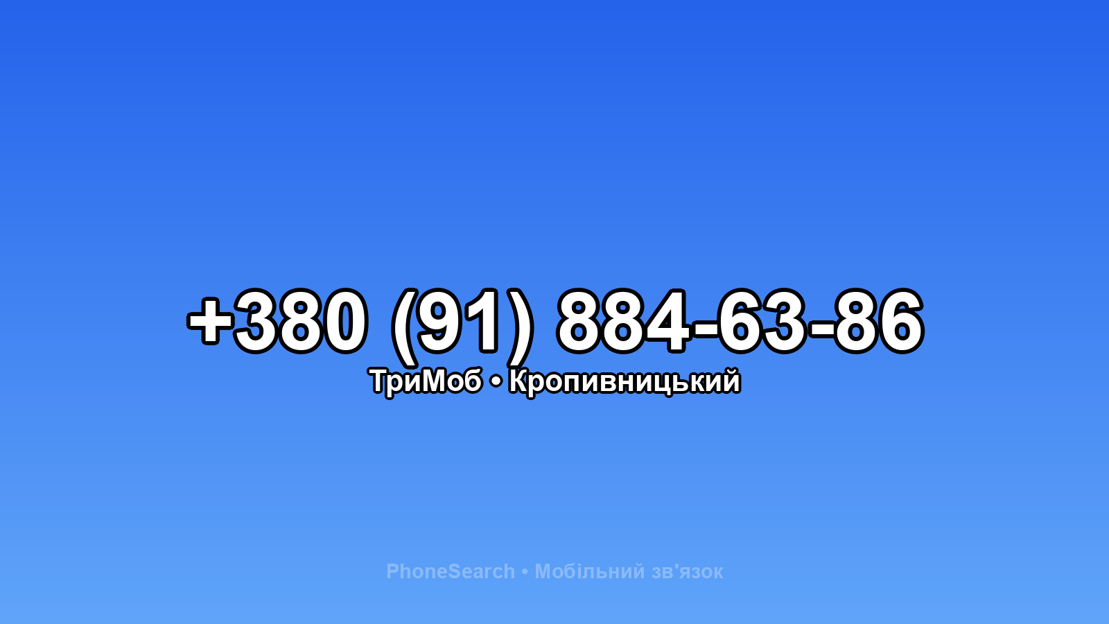 Номер +380 (91) 884-63-86 - вариант 1