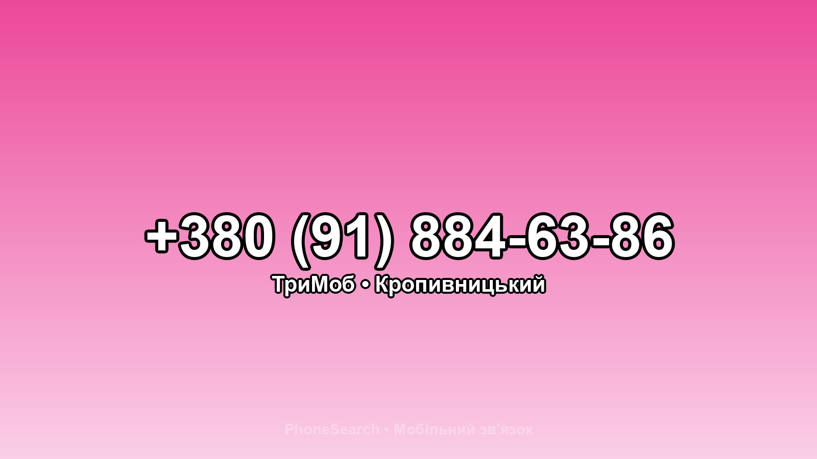 Номер +380 (91) 884-63-86 - вариант 2