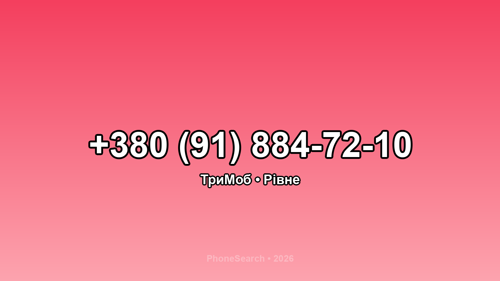 Номер +380 (91) 884-72-10 - вариант 2