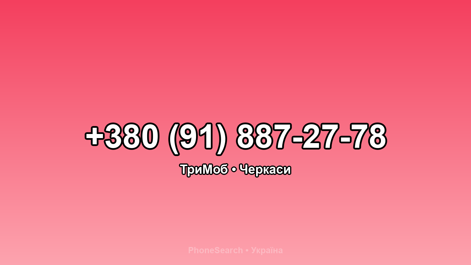 Номер +380 (91) 887-27-78 - вариант 2