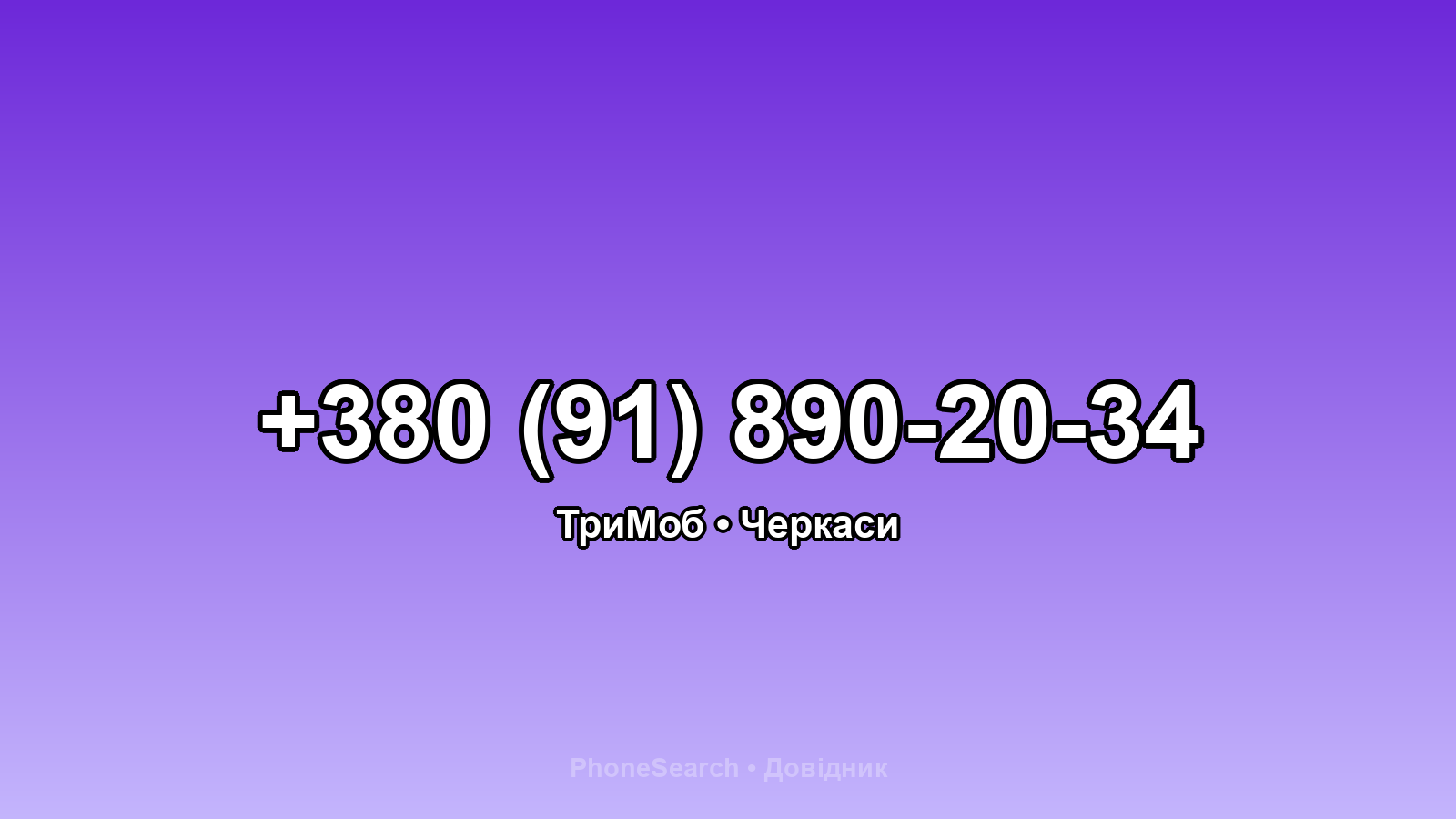 Номер +380 (91) 890-20-34 - вариант 2