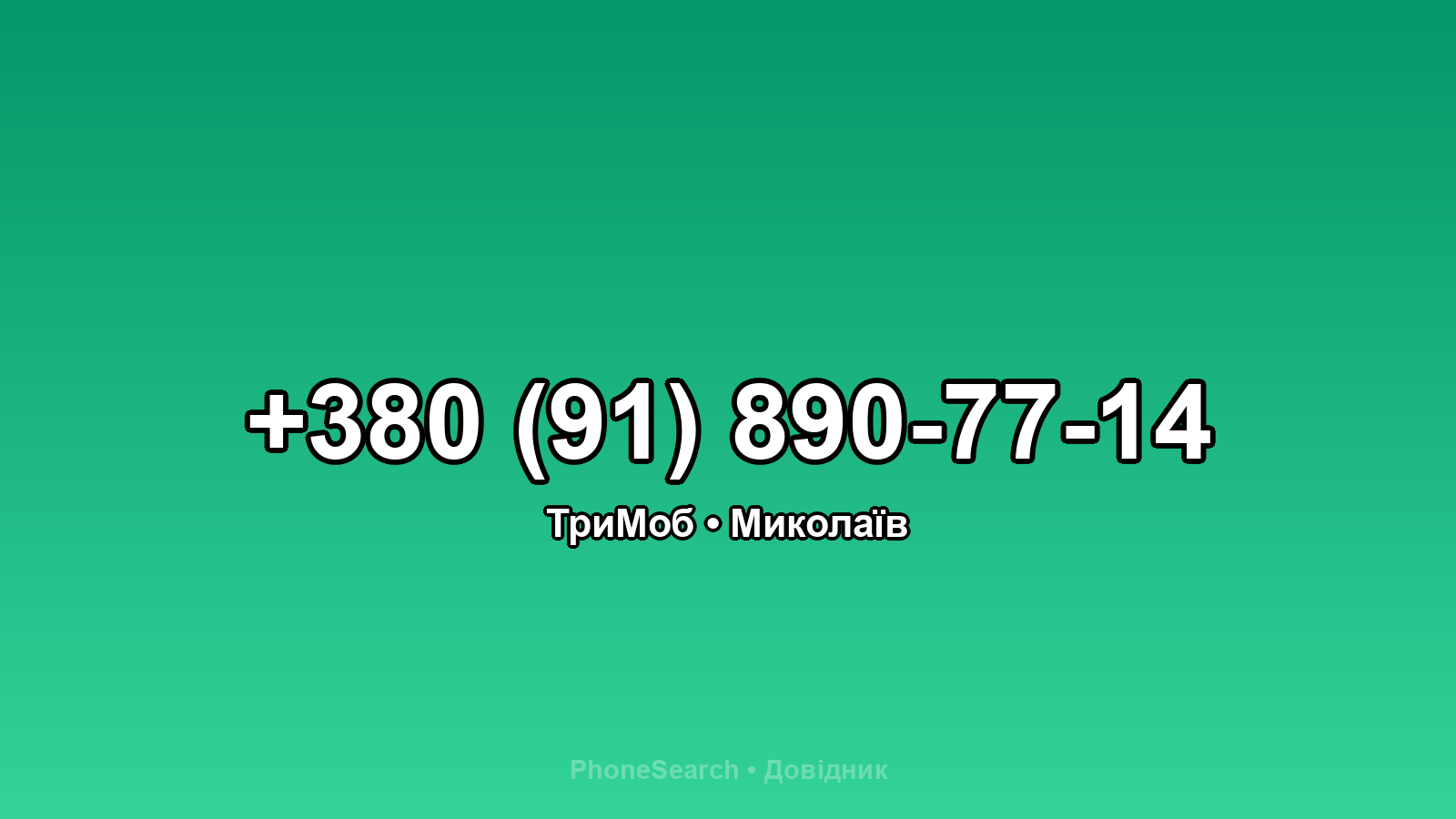 Номер +380 (91) 890-77-14 - вариант 1