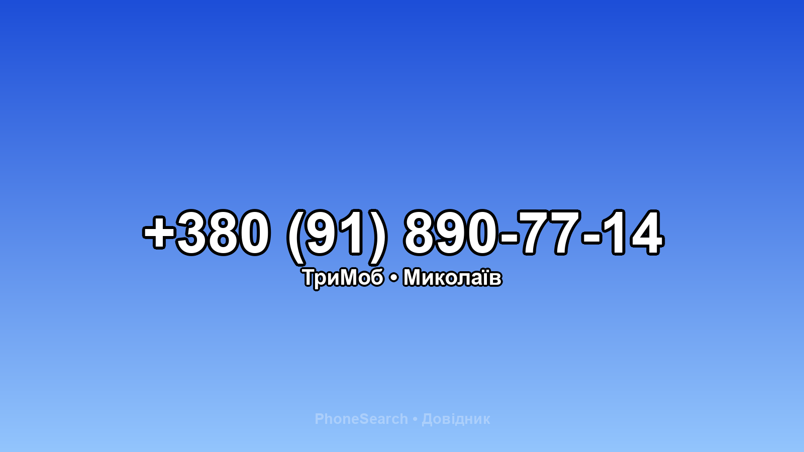 Номер +380 (91) 890-77-14 - вариант 2