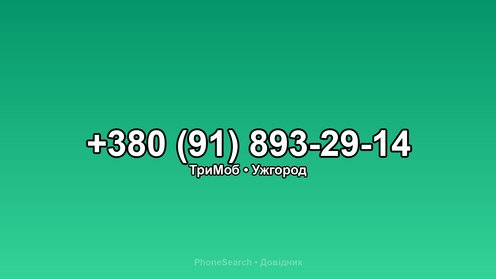 Номер +380 (91) 893-29-14 - вариант 1