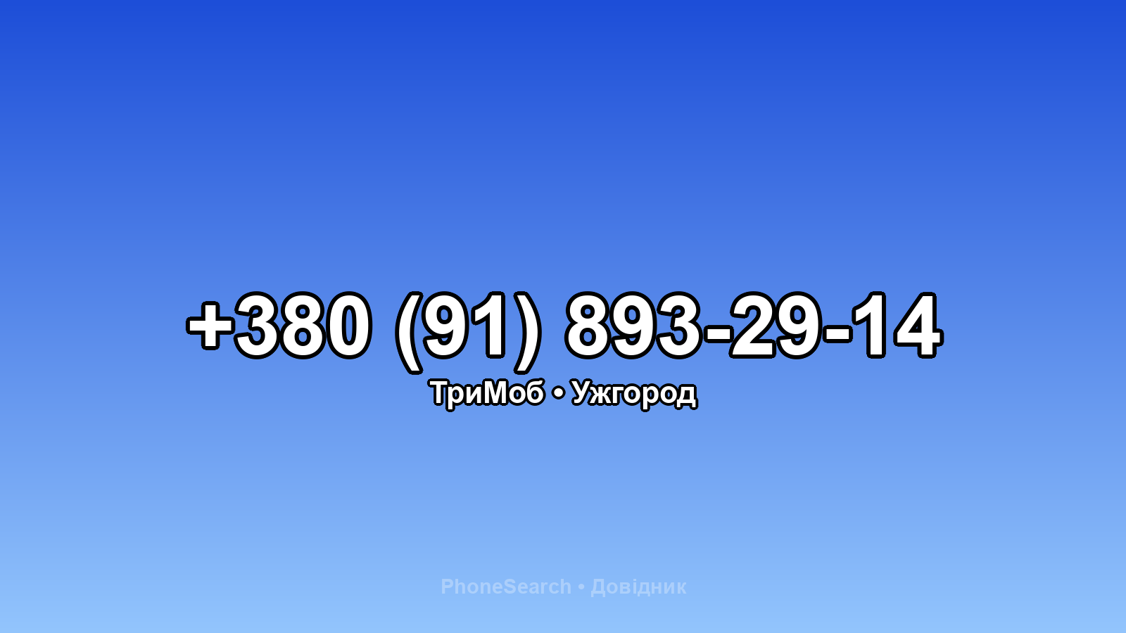 Номер +380 (91) 893-29-14 - вариант 2