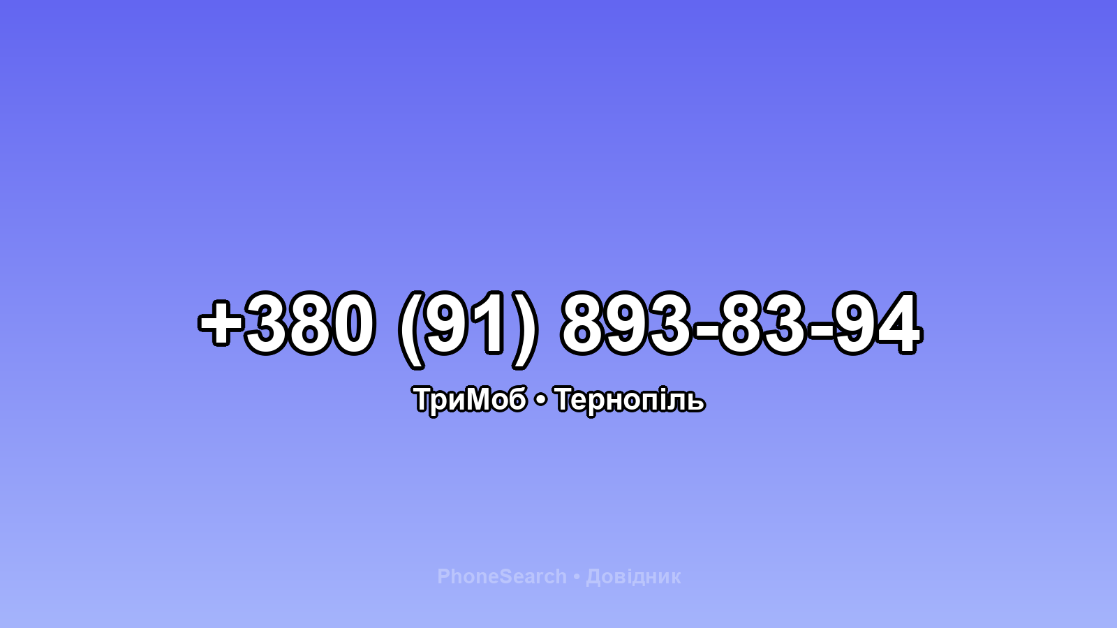 Номер +380 (91) 893-83-94 - вариант 1