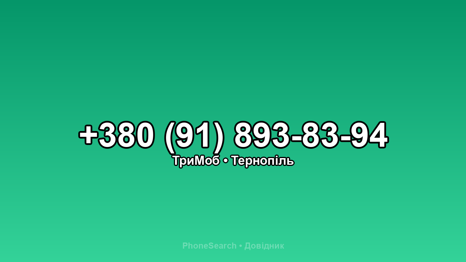 Номер +380 (91) 893-83-94 - вариант 2