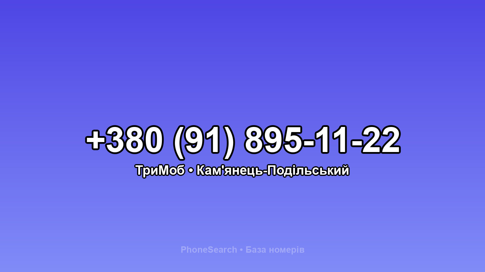 Номер +380 (91) 895-11-22 - вариант 2