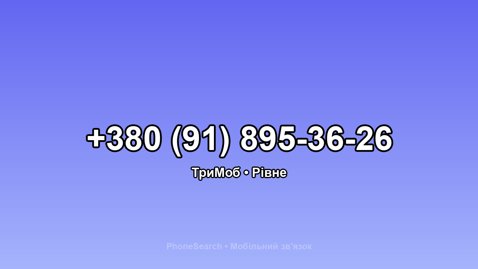 Номер +380 (91) 895-36-26 - вариант 1
