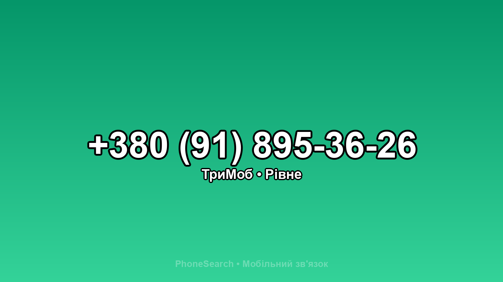 Номер +380 (91) 895-36-26 - вариант 2