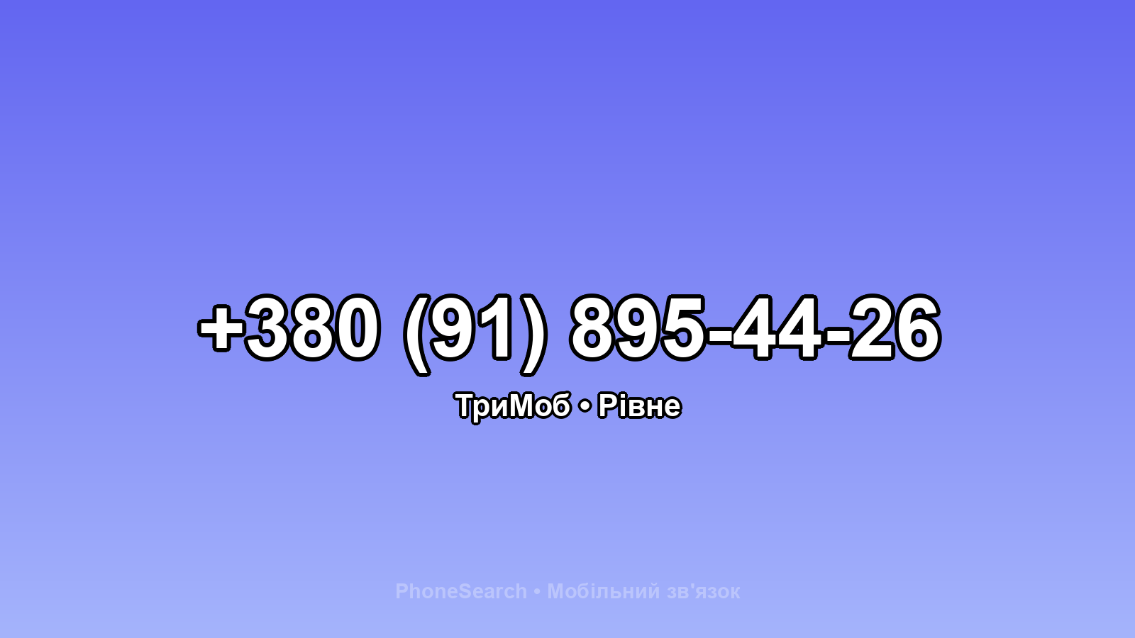 Номер +380 (91) 895-44-26 - вариант 1