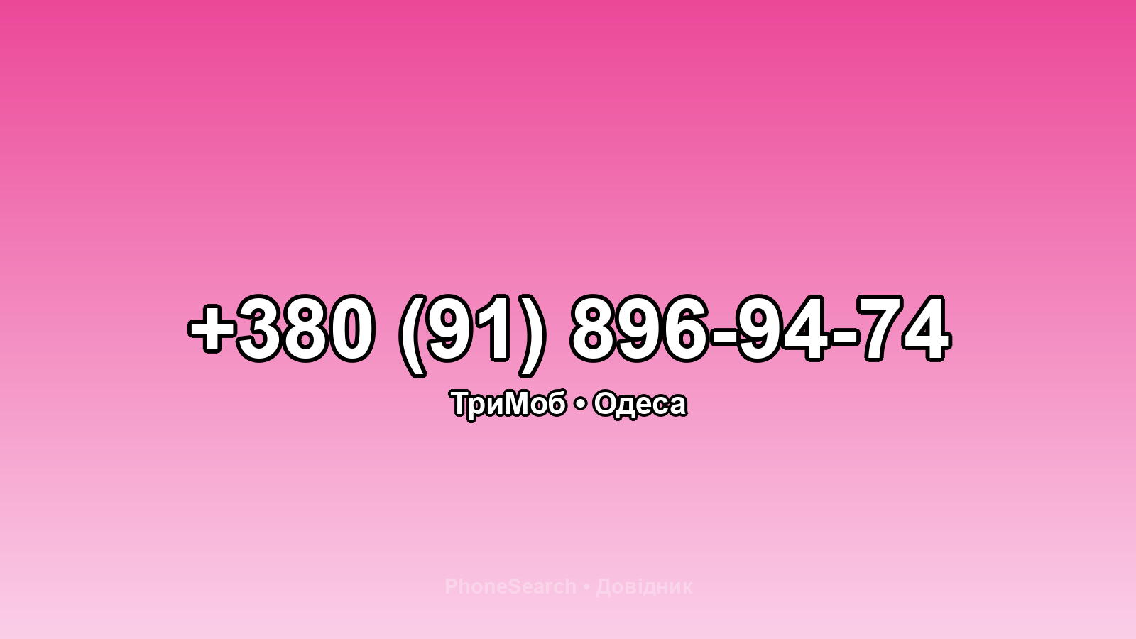 Номер +380 (91) 896-94-74 - вариант 1