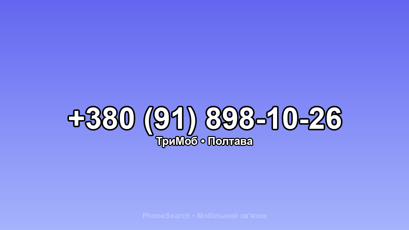 Номер +380 (91) 898-10-26 - вариант 1