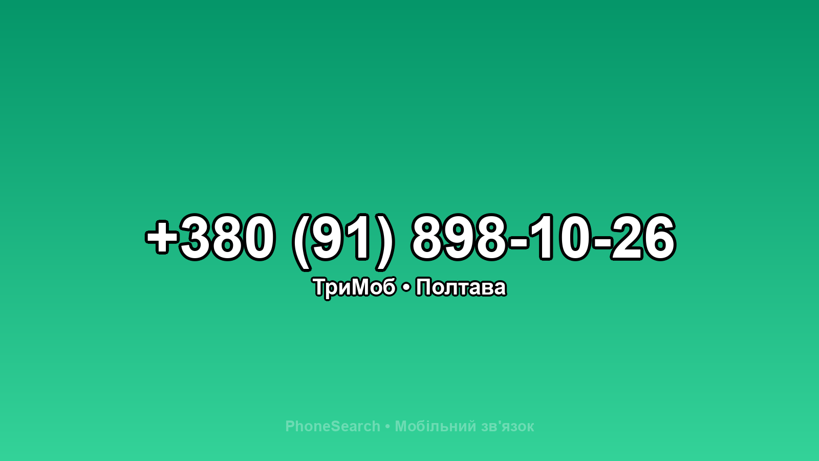 Номер +380 (91) 898-10-26 - вариант 2