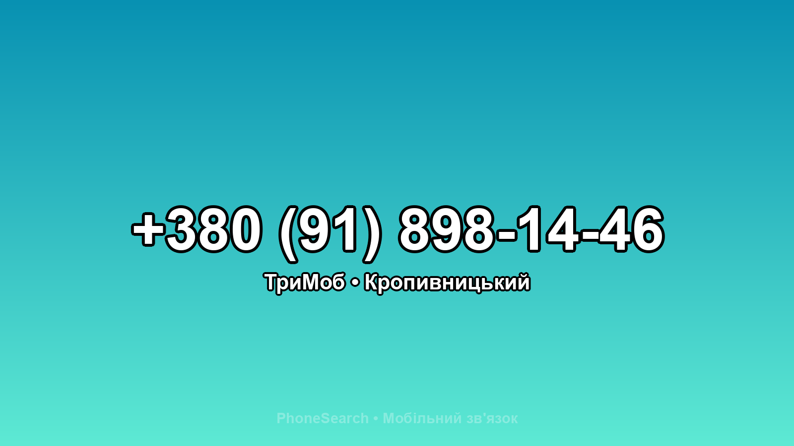 Номер +380 (91) 898-14-46 - вариант 1