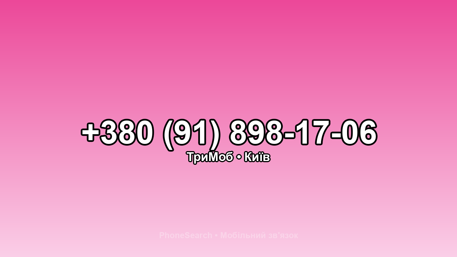 Номер +380 (91) 898-17-06 - вариант 1